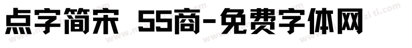点字简宋 55商字体转换